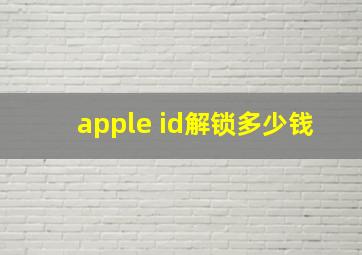 apple id解锁多少钱